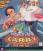 Leisure Suit Larry 7: Yacht nach Liebe!