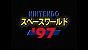 Das Logo der Nintendo Space World 1997. Dort konnte man Mew offiziell bekommen. Ansonsten diente die Messe als Nintendo Direct, wie wir sie heute kennen. Nur eben live vor Ort.